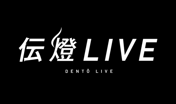 伝燈ライブ