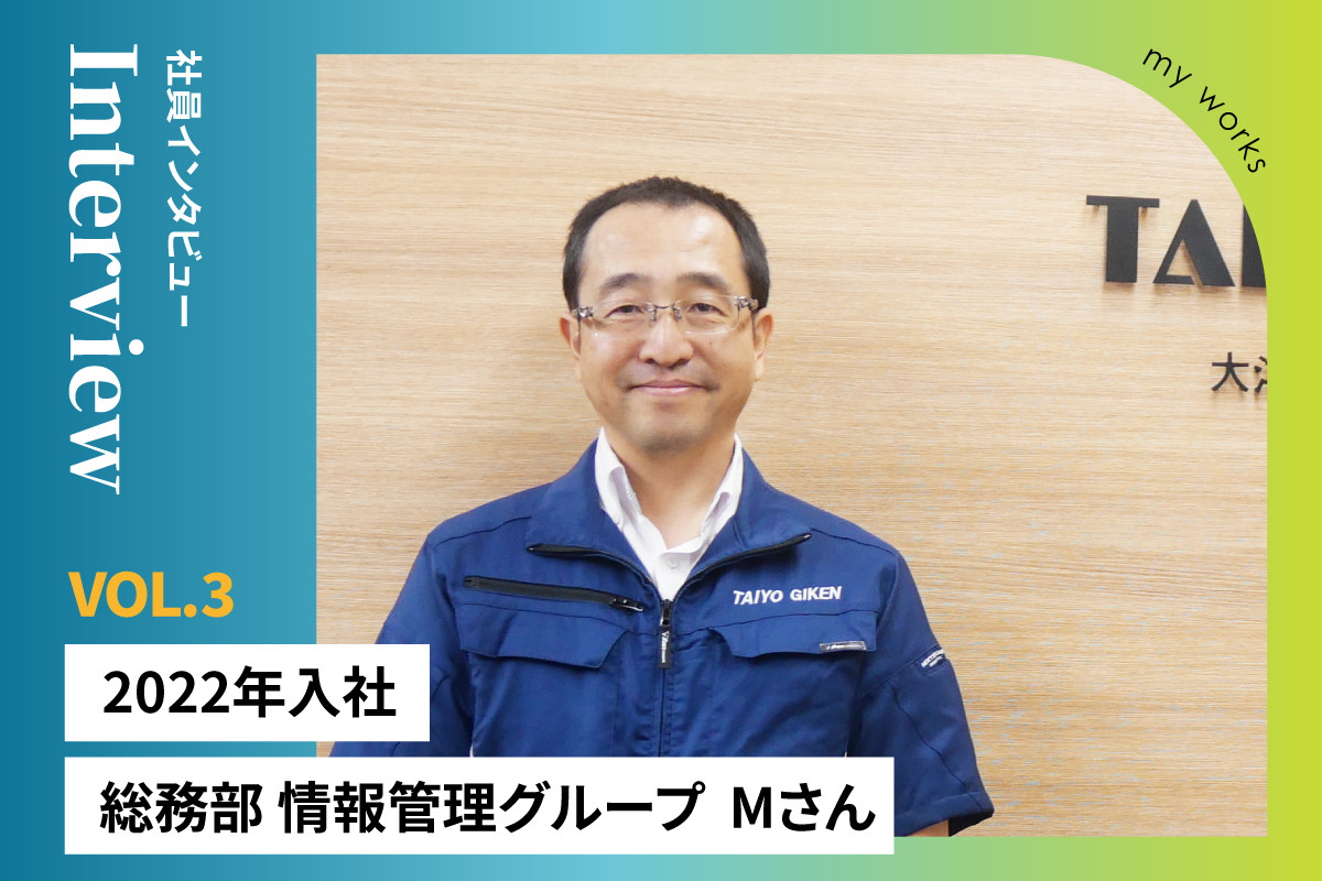 社員インタビュー　情報管理グループ　Mさん