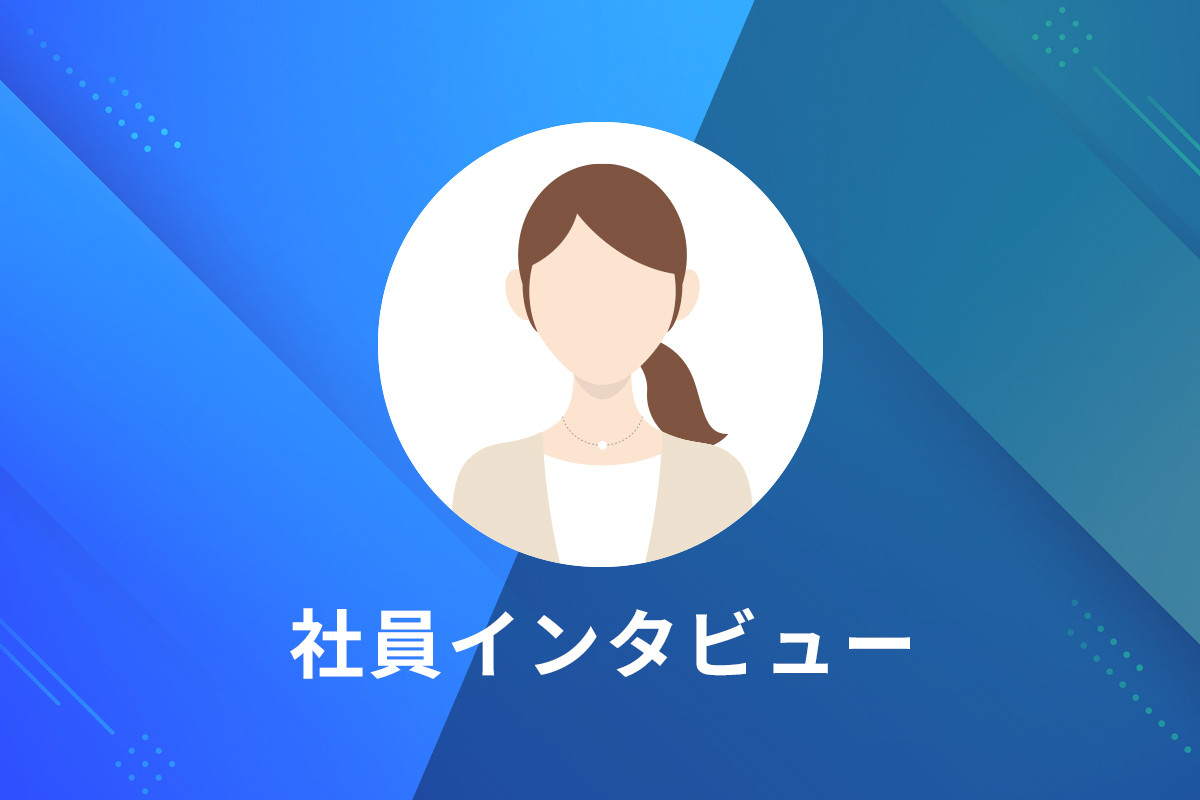 社員インタビュー　総務部　経理G　Tさん