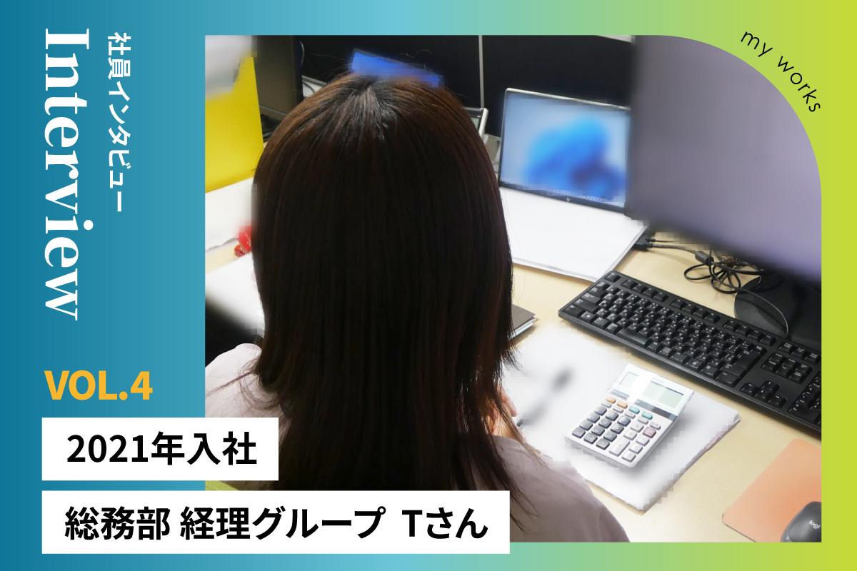 社員インタビュー　総務部　経理G　Tさん