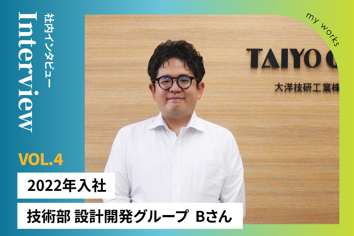 社内インタビュー　技術部　設計開発グループ　Bさん