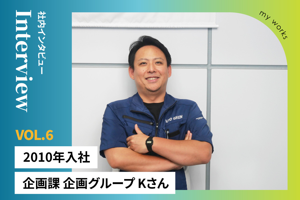 	社内インタビュー