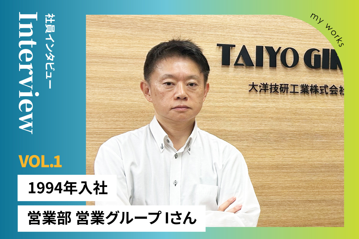 社員インタビュー　営業部　営業グループ　Iさん