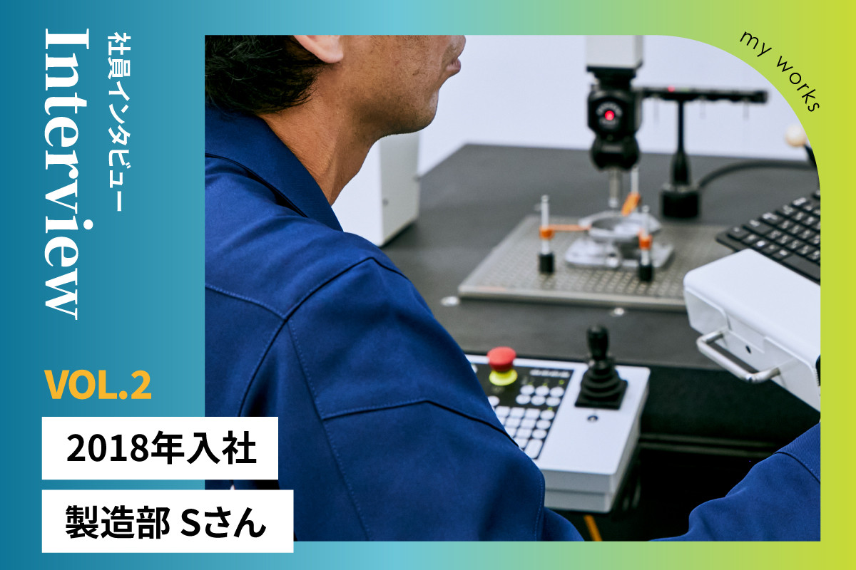 社員インタビュー　製造部　Sさん