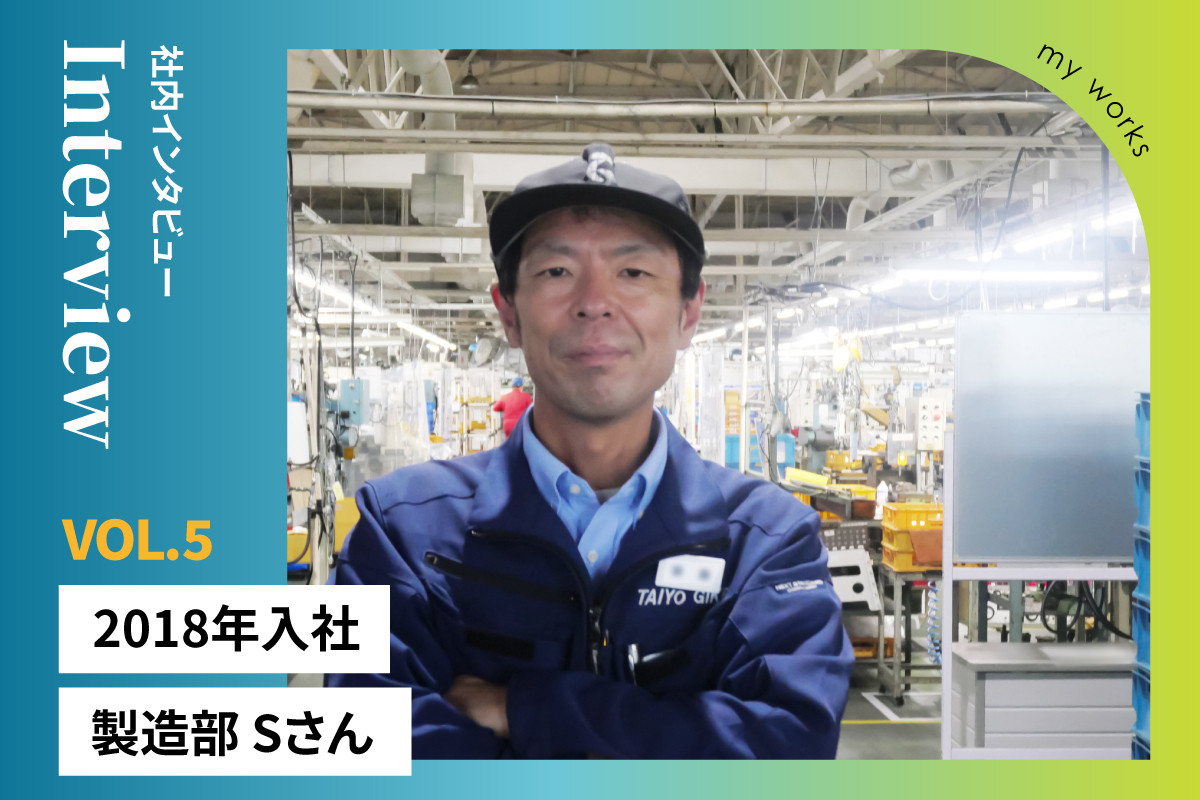 社内インタビュー　製造部　Sさん