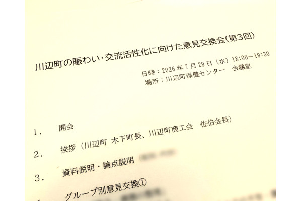 「川辺町の賑わい・交流活性化に向けた意見交換会（第三回）」に参加しました