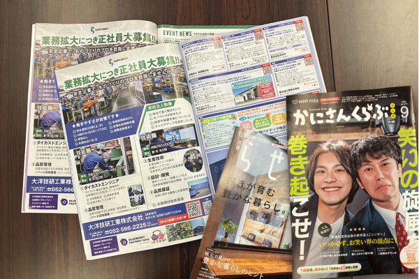 大洋技研工業の求人が地域情報誌に掲載されました