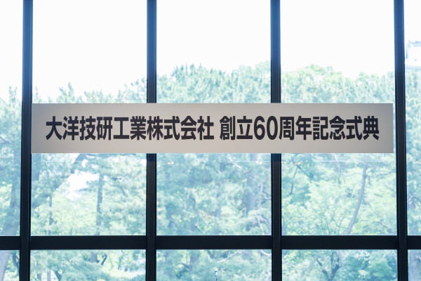 2026.06.14　創立60周年を迎えました。